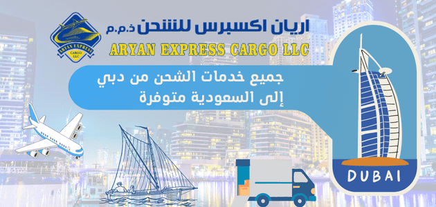 جميع خدمات الشحن من دبي إلى السعودية متوفرة