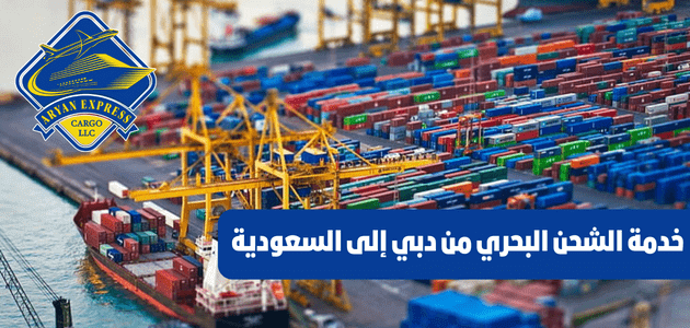 خدمة الشحن البحري من دبي إلى السعودية