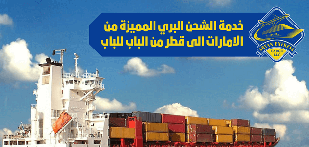 خدمة الشحن البري المميزة من الامارات الى قطر من الباب للباب