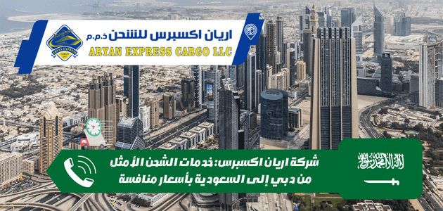 شركة اريان اكسبرس خدمات الشحن الأمثل من دبي إلى السعودية بأسعار منافسة