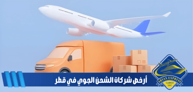 أرخص شركات الشحن الجوي في قطر