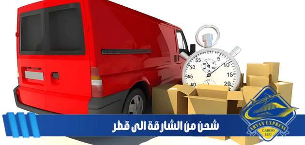 شحن من الشارقة الى قطر – أسرع خدمات الشحن في الشرق الأوسط